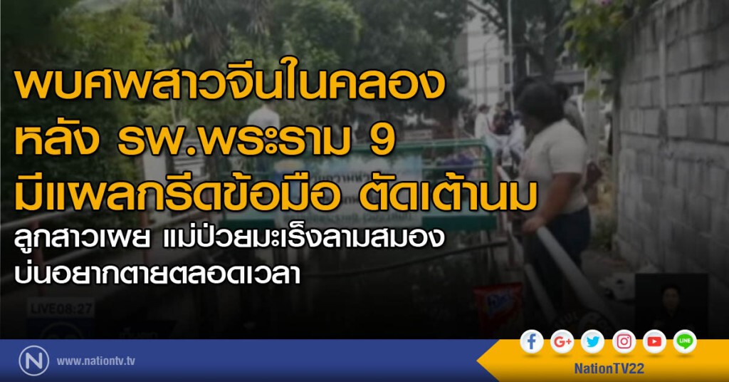 พบศพสาวจีนในคลองหลัง รพ.พระราม 9 มีแผลกรีดข้อมือ ตัดเต้านม