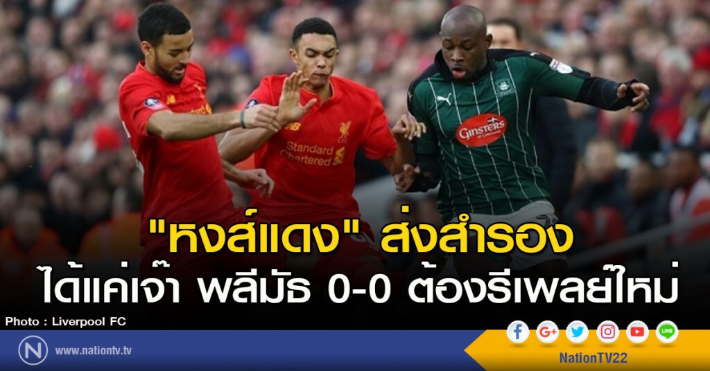 "หงส์แดง" ส่งสำรอง ได้แค่เจ๊า พลีมัธ 0-0 ต้องรีเพลย์ใหม่ "หงส์แดง" ส่งสำรอง ได้แค่เจ๊า พลีมัธ 0-0 ต้องรีเพลย์ใหม่
