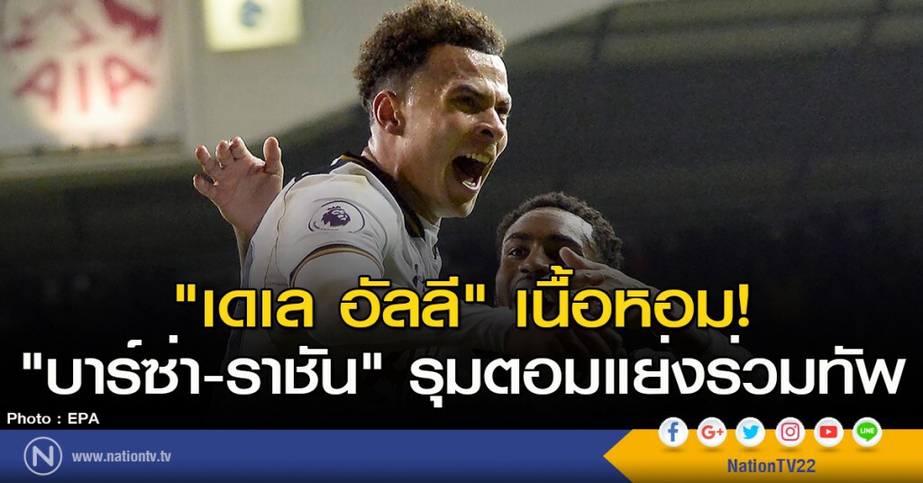 "เดเล อัลลี" เนื้อหอม! "บาร์ซ่า-ราชัน" รุมตอมแย่งร่วมทัพ "เดเล อัลลี" เนื้อหอม! "บาร์ซ่า-ราชัน" รุมตอมแย่งร่วมทัพ