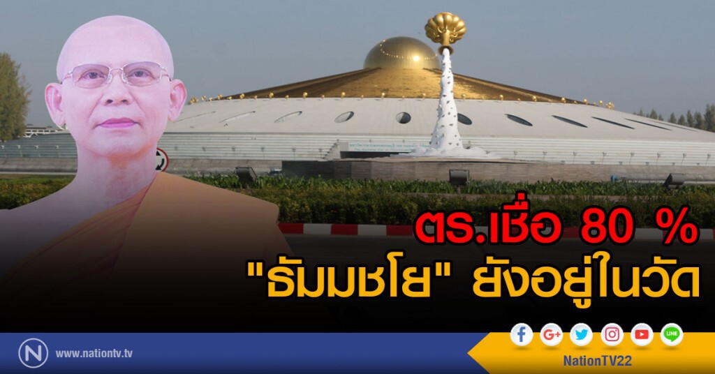 ตร.เชื่อ "ธัมมชโย" อยู่ในวัด ตร.เชื่อ "ธัมมชโย" อยู่ในวัด