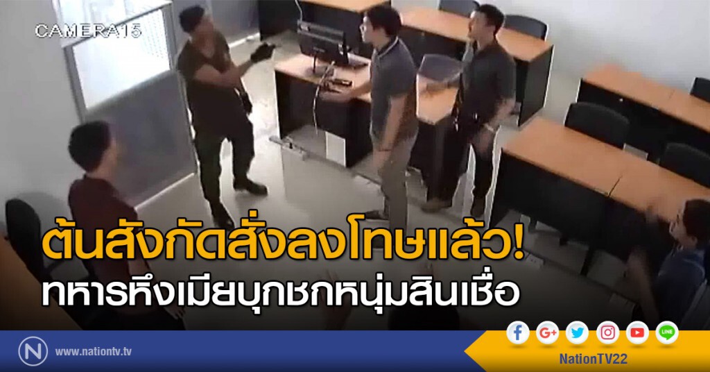ต้นสังกัดสั่งลงโทษแล้ว! ทหารหึงเมียบุกชกหนุ่มสินเชื่อ