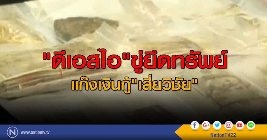 "ดีเอสไอ"ขู่ยึดทรัพย์เสี่ยวิชัยปล่อยกู้ "ดีเอสไอ"ขู่ยึดทรัพย์เสี่ยวิชัยปล่อยกู้