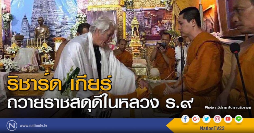 "ริชาร์ด เกียร์ นักแสดงฮอลลีวูดชื่อดัง ถวายราชสดุดีในหลวง ร.๙" "ริชาร์ด เกียร์ นักแสดงฮอลลีวูดชื่อดัง ถวายราชสดุดีในหลวง ร.๙"