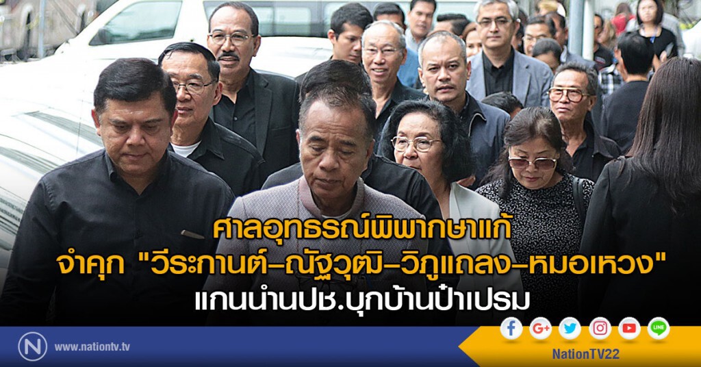 ศาลอุทธรณ์พิพากษาแก้
จำคุก "วีระกานต์ –ณัฐวุฒิ– วิภูแถลง–หมอเหวง"
แกนนำนปช.บุกบ้านป๋าเปรม