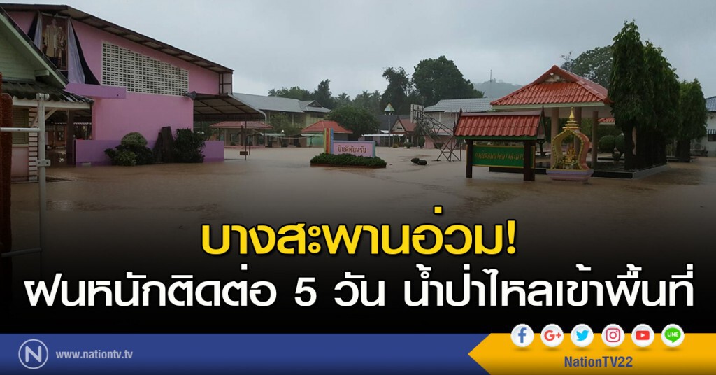 บางสะพานอ่วม! ฝนหนักติดต่อ 5 วัน น้ำป่าไหลเข้าพื้นที่