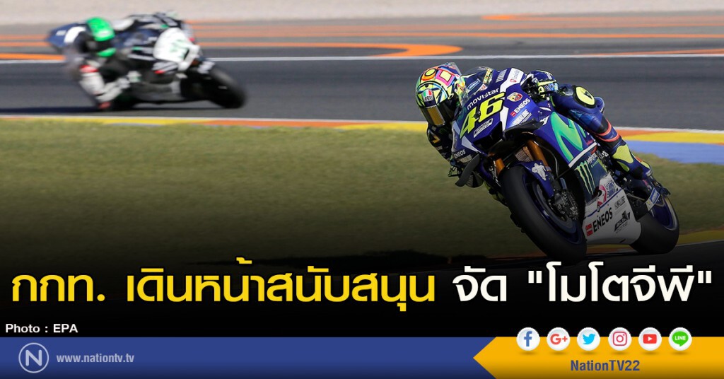 กกท. เดินหน้าสนับสนุนจัด "โมโตจีพี"