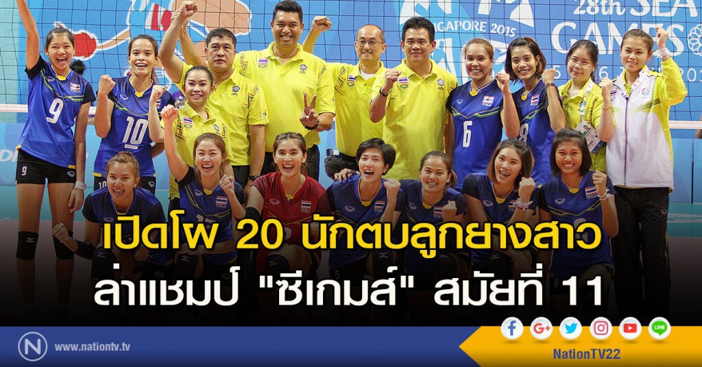 เปิดโผ 20 นักตบลูกยางสาว ล่าแชมป์ "ซีเกมส์" สมัยที่ 11 เปิดโผ 20 นักตบลูกยางสาว ล่าแชมป์ "ซีเกมส์" สมัยที่ 11