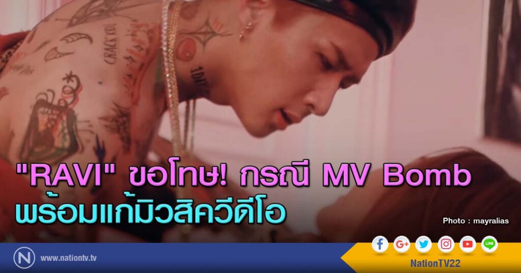 "RAVI" ขอโทษ! กรณี MV Bomb พร้อมแก้มิวสิควีดีโอ "RAVI" ขอโทษ! กรณี MV Bomb พร้อมแก้มิวสิควีดีโอ