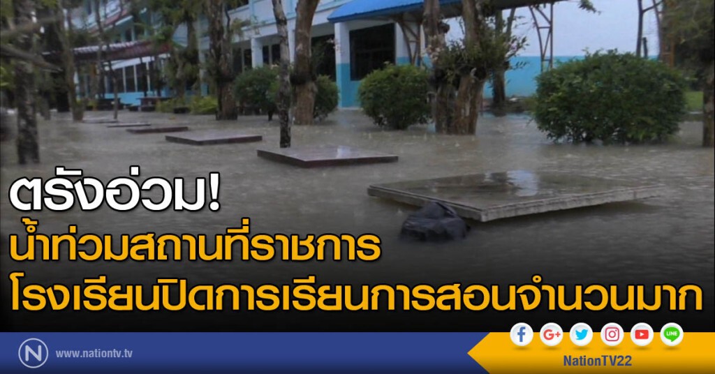 ตรังอ่วม! น้ำท่วมสถานที่ราชการ โรงเรียนปิดการเรียนการสอนจำนวนมาก ตรังอ่วม! น้ำท่วมสถานที่ราชการ โรงเรียนปิดการเรียนการสอนจำนวนมาก