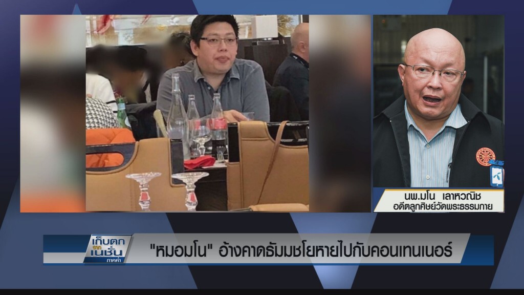 "หมอมโน" อ้างธัมมชโยหายไปกับคอนเทนเนอร์
