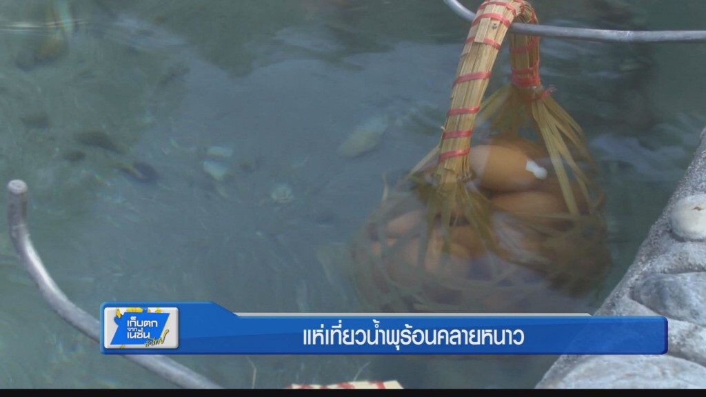 ตะลอนทั่วทิศ - แห่เที่ยวน้ำพุร้อนคลายหนาว ตะลอนทั่วทิศ - แห่เที่ยวน้ำพุร้อนคลายหนาว