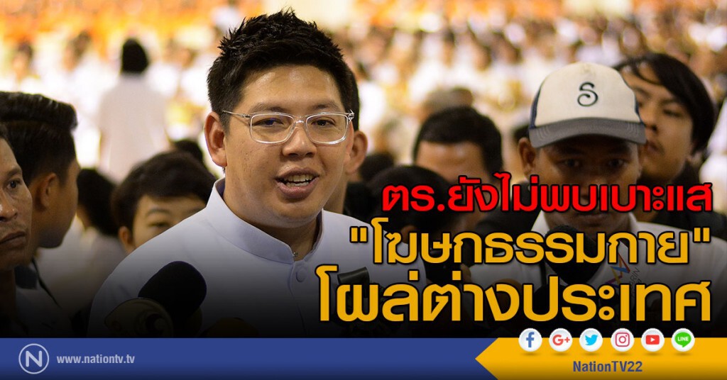 ตร.ยังไม่พบเบาะแส
"โฆษกธรรมกาย"โผล่ต่างประเทศ ตร.ยังไม่พบเบาะแส
"โฆษกธรรมกาย"โผล่ต่างประเทศ