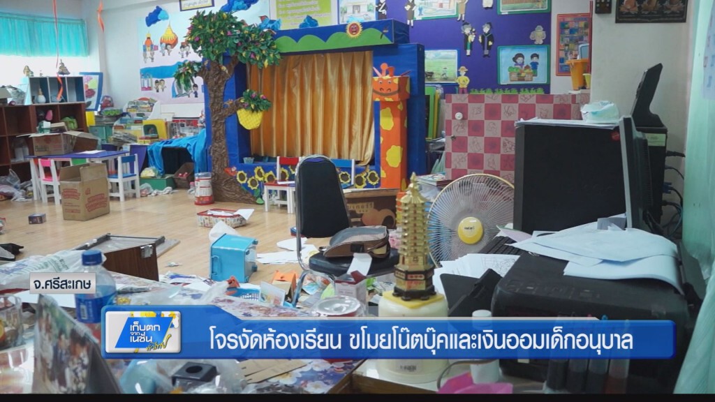 โจรงัดห้องเรียน ขโมยโน๊ตบุ๊คและเงินออมเด็กอนุบาล