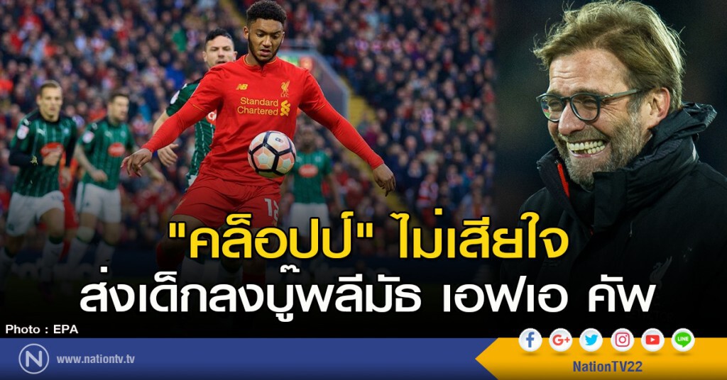 "คล็อปป์" ไม่เสียใจ ส่งเด็กลงบู๊พลีมัธ เอฟเอ คัพ