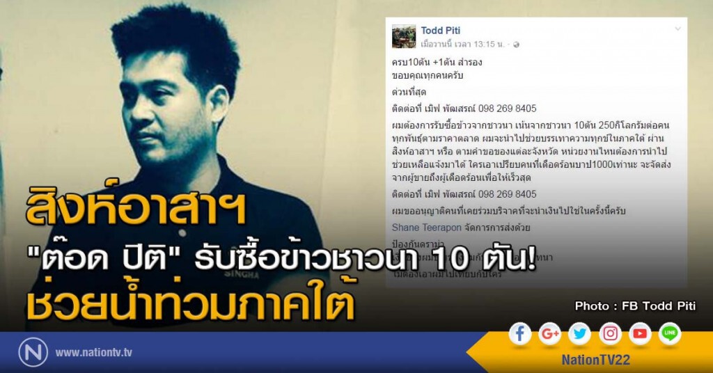 สิงห์อาสาฯ "ต๊อด ปิติ" รับซื้อข้าวชาวนา 10 ตัน! ช่วยน้ำท่วมภาคใต้ สิงห์อาสาฯ "ต๊อด ปิติ" รับซื้อข้าวชาวนา 10 ตัน! ช่วยน้ำท่วมภาคใต้