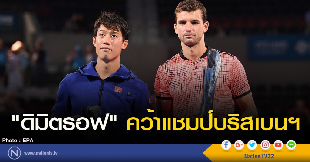 "ดิมิตรอฟ" คว้าแชมป์บริสเบนฯ "ดิมิตรอฟ" คว้าแชมป์บริสเบนฯ