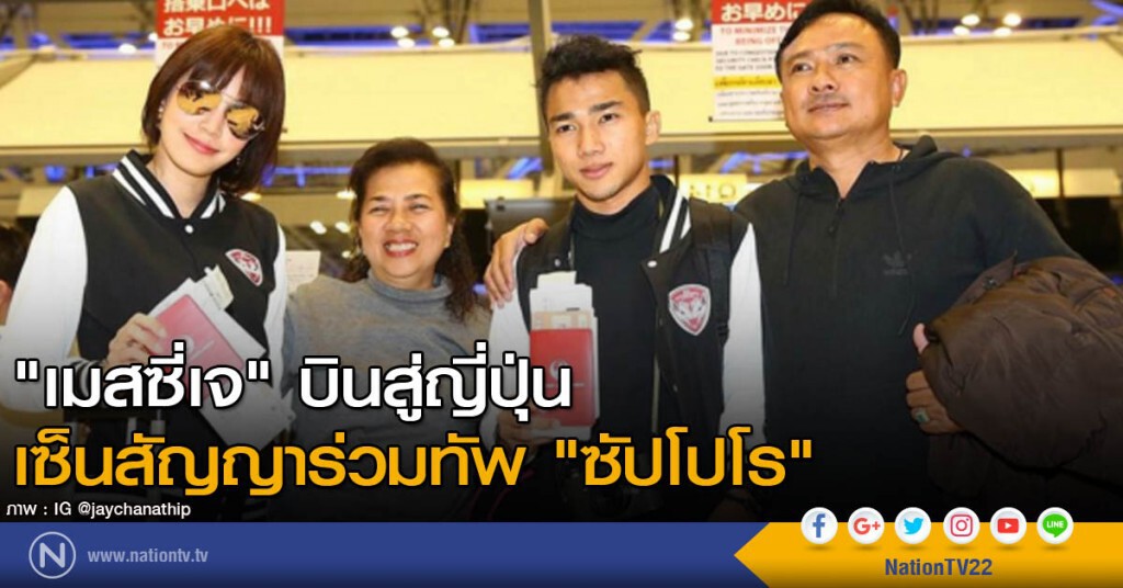 "เมสซี่เจ" บินสู่ญี่ปุ่น เซ็นสัญญาร่วมทัพ "ซัปโปโร" "เมสซี่เจ" บินสู่ญี่ปุ่น เซ็นสัญญาร่วมทัพ "ซัปโปโร"