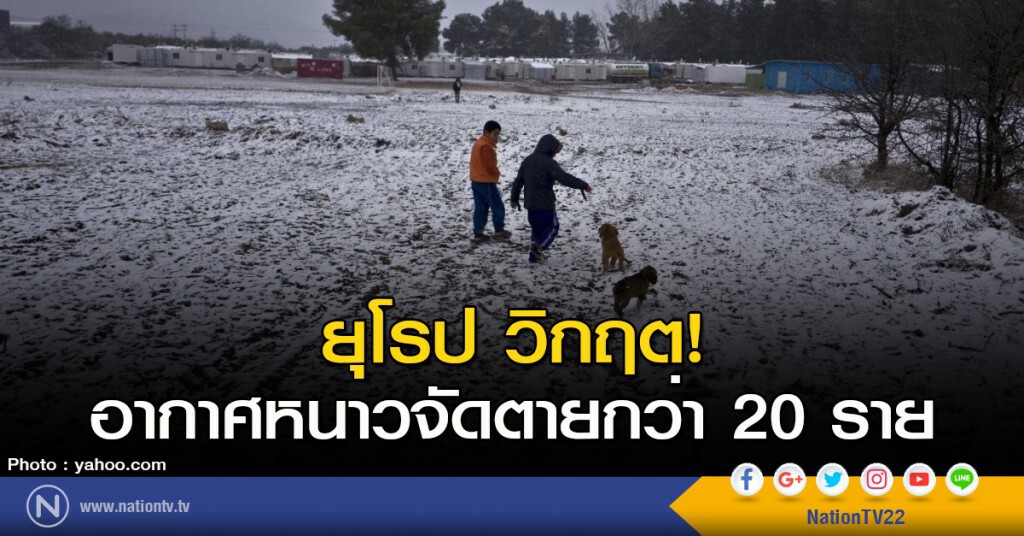 ยุโรป วิกฤต! อากาศหนาวจัดตายกว่า 20 ราย ยุโรป วิกฤต! อากาศหนาวจัดตายกว่า 20 ราย