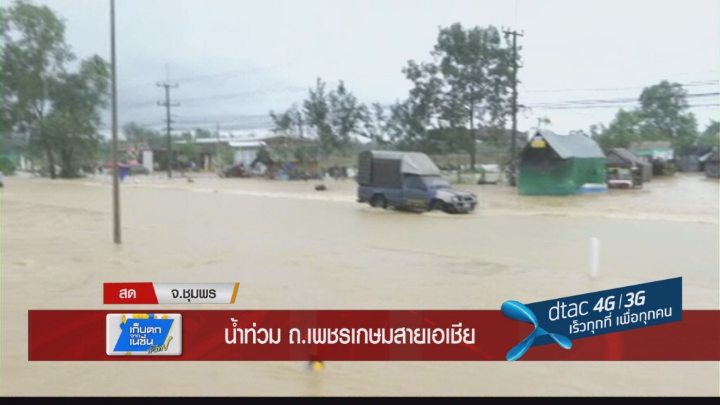 น้ำท่วมถนนสายเอเชีย 41