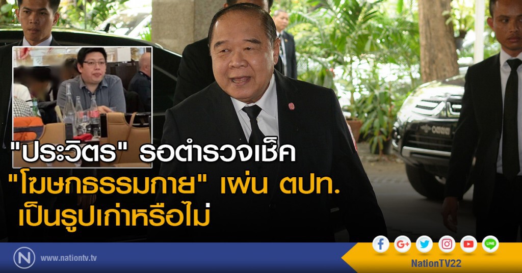 "ประวิตร" รอตำรวจเช็ครูป "โฆษกธรรมกาย" เผ่น ตปท.เก่าหรือไม่ "ประวิตร" รอตำรวจเช็ครูป "โฆษกธรรมกาย" เผ่น ตปท.เก่าหรือไม่
