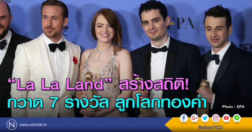 "La La Land" สร้างสถิติ!
กวาด 7 รางวัล ลูกโลกทองคำ