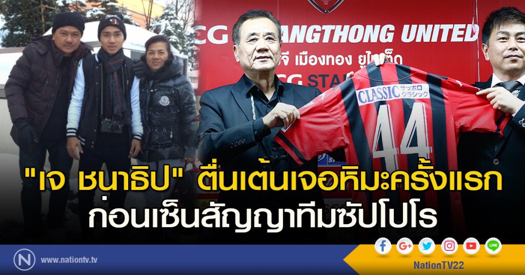 "เจ ชนาธิป" ตื่นเต้นเจอหิมะครั้งแรก ก่อนเซ็นสัญญาทีมซัปโปโร