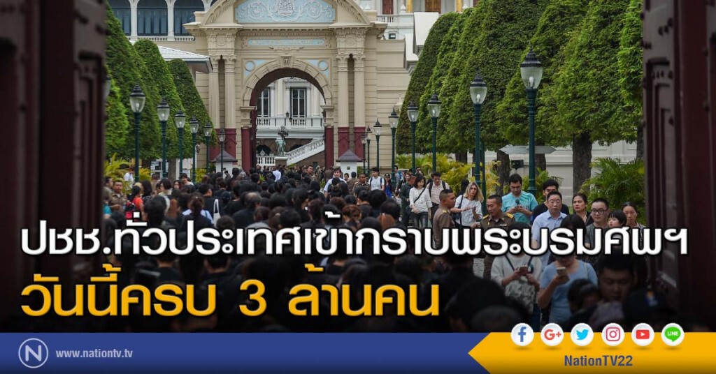 ปชช.ทั่วประเทศเข้ากราบพระบรมศพฯ วันนี้ครบ 3 ล้านคน ปชช.ทั่วประเทศเข้ากราบพระบรมศพฯ วันนี้ครบ 3 ล้านคน