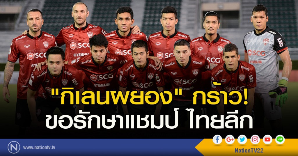 "กิเลนผยอง" กร้าว! ขอรักษาแชมป์ไทยลีก