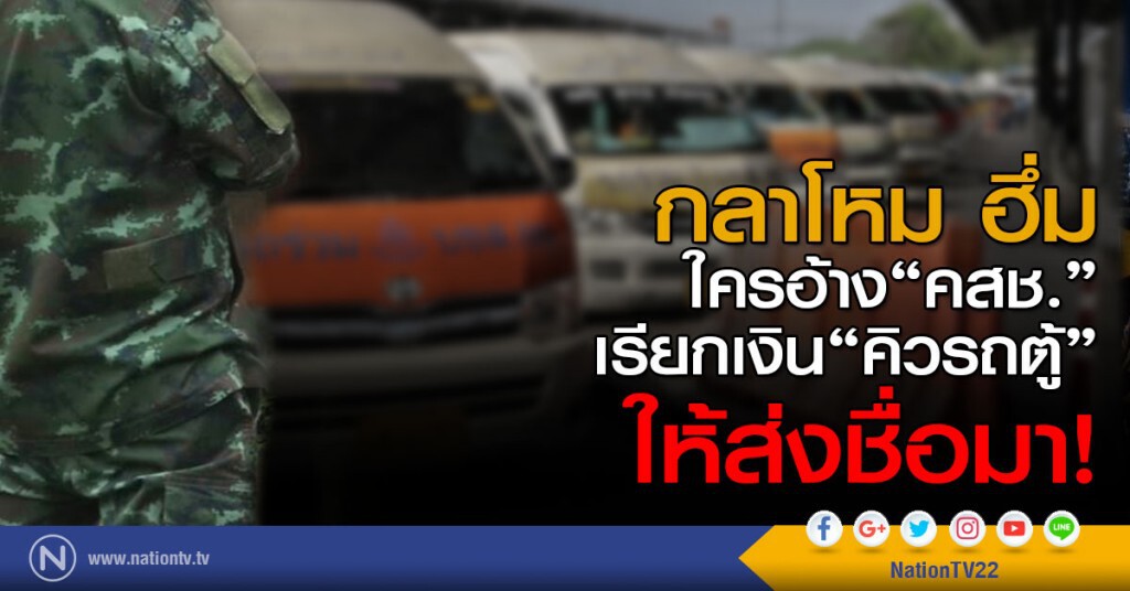 กลาโหม ฮึ่ม! ใครอ้าง "คสช." เรียกเงิน "คิวรถตู้" ให้ส่งชื่อมา!