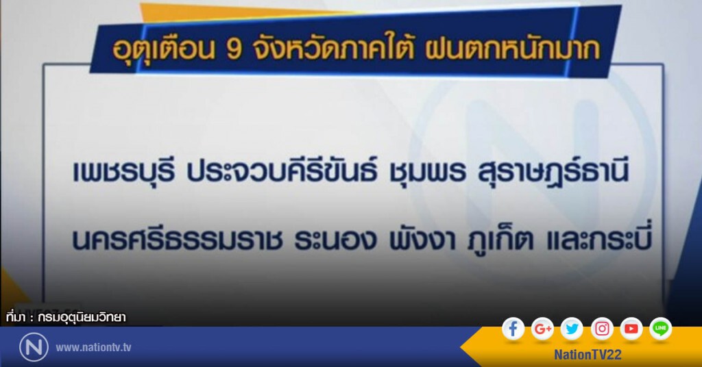 เตือน 9 จังหวัดภาคใต้ ระวังอันตรายจากฝนตกหนัก ถึง 10 ม.ค.