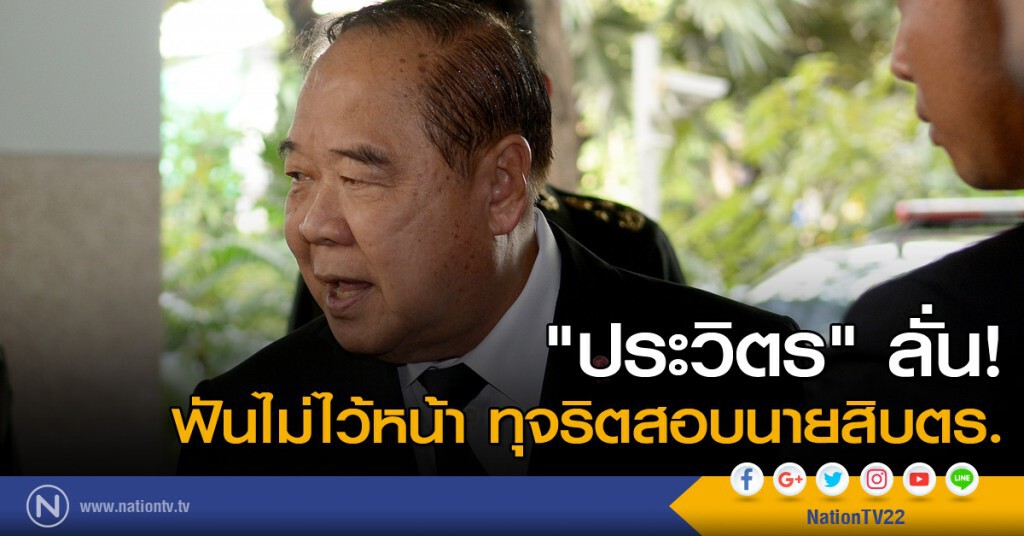"ประวิตร" ลั่น! ฟันไม่ไว้หน้า ทุจริตสอบนายสิบ "ประวิตร" ลั่น! ฟันไม่ไว้หน้า ทุจริตสอบนายสิบ