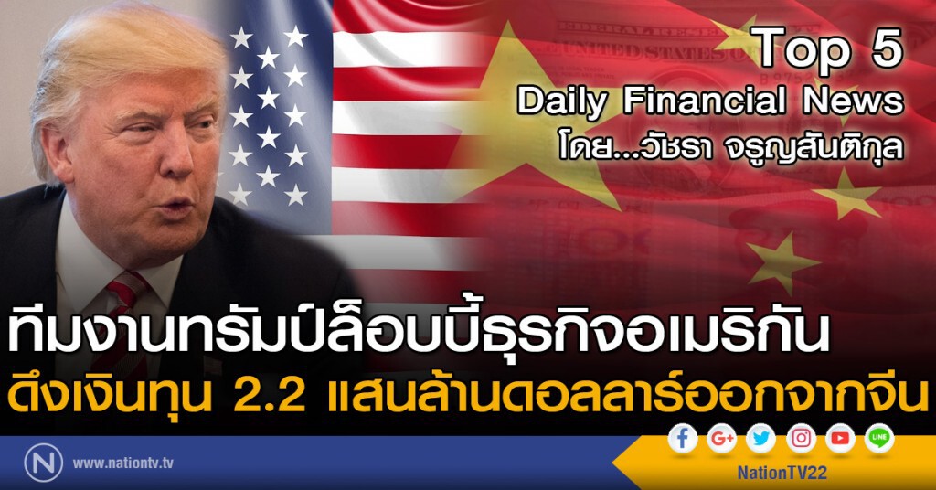 ทีมงานทรัมป์ล็อบบี้ธุรกิจอเมริกัน ดึงเงินทุน 2.2 แสนล้านดอลลาร์ออกจากจีน