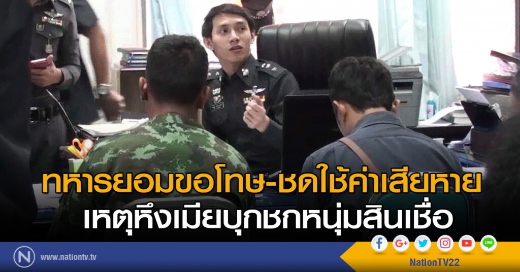 ทหารยอมขอโทษ-ชดใช้ค่าเสียหาย 
เหตุหึงเมียบุกชกหนุ่มสินเชื่อ