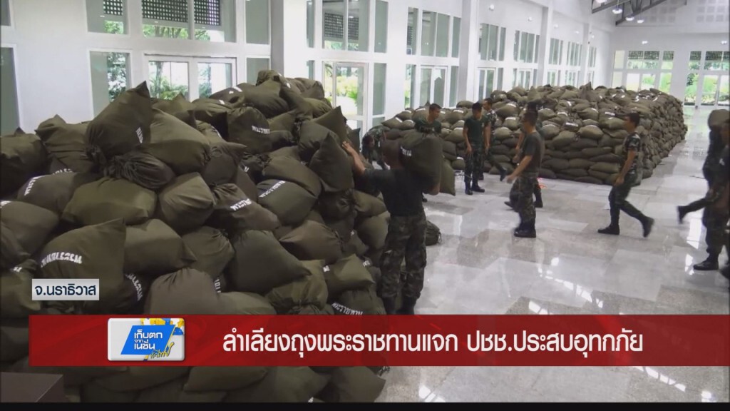 ลำเลียงถุงพระราชทานแจก ปชช.ประสบอุทกภัย ลำเลียงถุงพระราชทานแจก ปชช.ประสบอุทกภัย