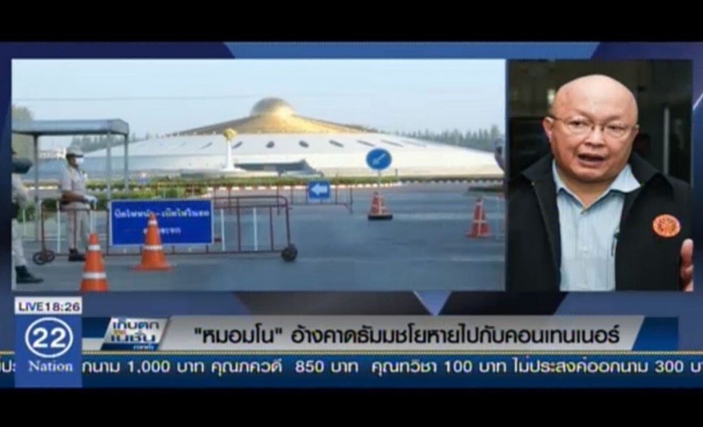 "หมอมโน" อ้างคาดธัมมชโย หายไปกับคอนเทนเนอร์ "หมอมโน" อ้างคาดธัมมชโย หายไปกับคอนเทนเนอร์