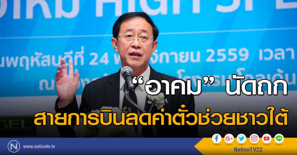 "อาคม" นัดถกสายการบินลดค่าตั๋วช่วยชาวใต้ "อาคม" นัดถกสายการบินลดค่าตั๋วช่วยชาวใต้
