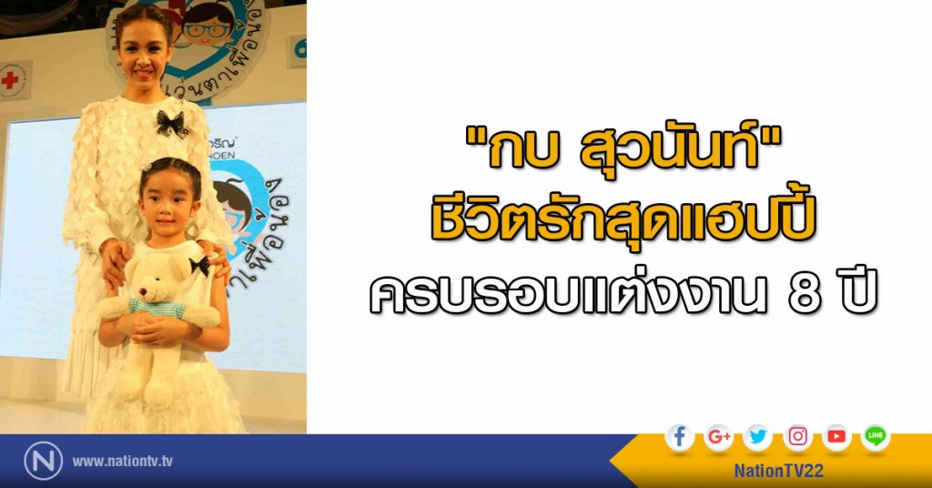 "กบ สุวนันท์" ชีวิตรักสุดแฮปปี้
ครบรอบแต่งงาน 8 ปี