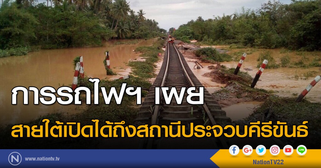 การรถไฟฯ เผย สายใต้เปิดได้ถึงสถานีประจวบคีรีขันธ์ การรถไฟฯ เผย สายใต้เปิดได้ถึงสถานีประจวบคีรีขันธ์