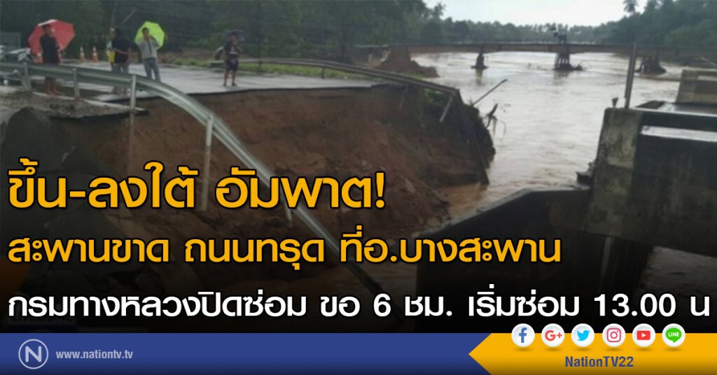 สะพานขาด ถนนทรุด ที่อ.บางสะพาน กรมทางหลวงปิดซ่อม ขอ 6 ชม. เริ่มซ่อม 13.00 น.