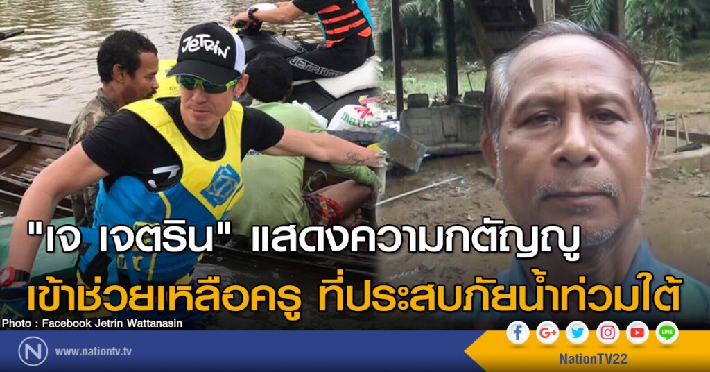 "เจ เจตริน" แสดงความกตัญญู เข้าช่วยเหลือครู ที่ประสบภัยน้ำท่วมใต้ "เจ เจตริน" แสดงความกตัญญู เข้าช่วยเหลือครู ที่ประสบภัยน้ำท่วมใต้