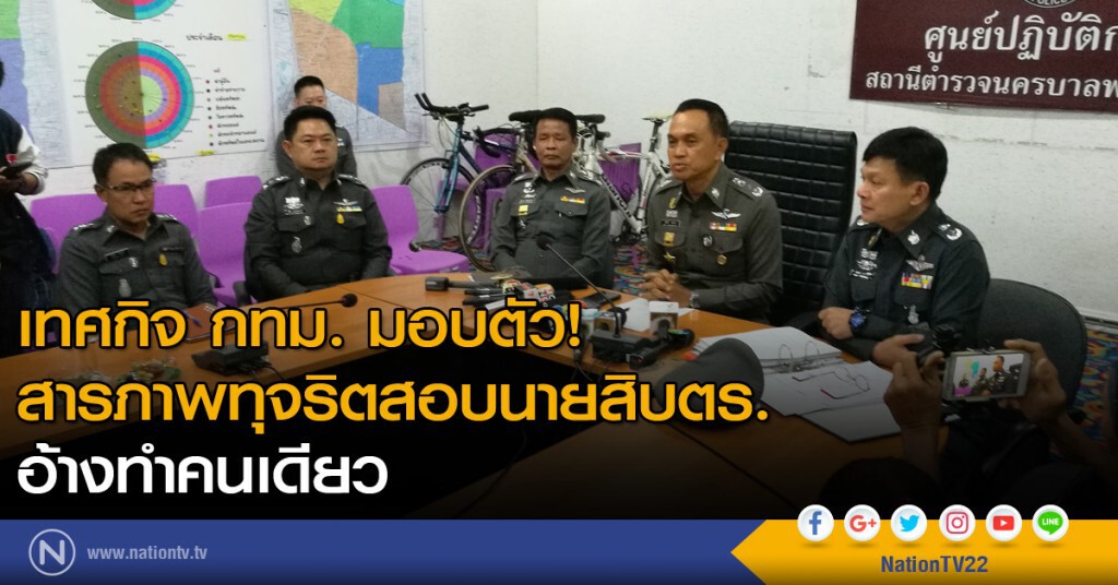 เทศกิจ กทม. มอบตัว สารภาพทุจริตสอบนายสิบตำรวจ อ้างทำคนเดียว เทศกิจ กทม. มอบตัว สารภาพทุจริตสอบนายสิบตำรวจ อ้างทำคนเดียว