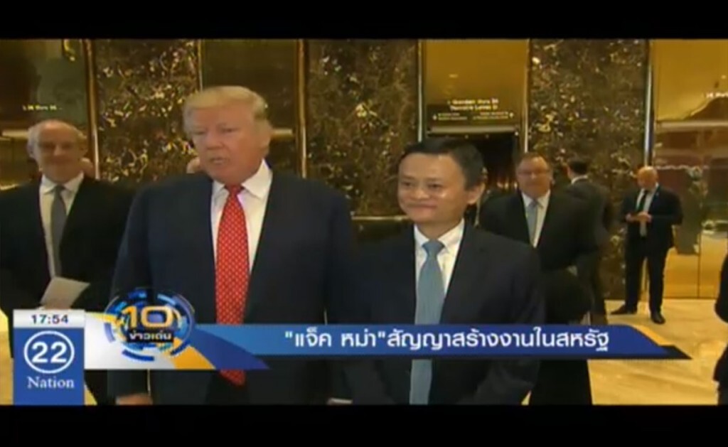 "แจ็ค หม่า" พบ "ทรัมป์" สัญญาสร้างงานในสหรัฐ "แจ็ค หม่า" พบ "ทรัมป์" สัญญาสร้างงานในสหรัฐ