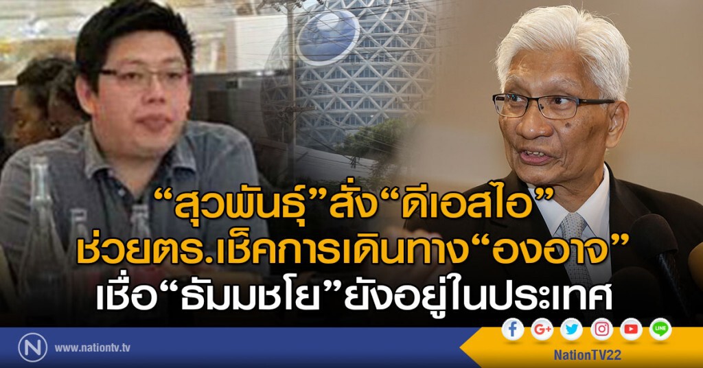 "สุวพันธุ์"สั่ง"ดีเอสไอ"ช่วยตร.เช็คการเดินทาง"องอาจ" "สุวพันธุ์"สั่ง"ดีเอสไอ"ช่วยตร.เช็คการเดินทาง"องอาจ"