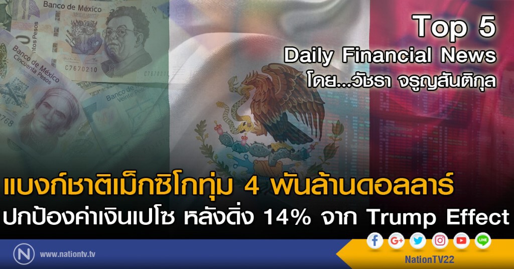 แบงก์ชาติเม็กซิโกทุ่ม 4 พันล้านดอลลาร์ปกป้องค่าเงินเปโซ หลังดิ่ง 14% จาก Trump Effect