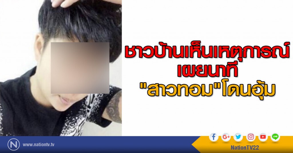 ชาวบ้านเห็นเหตุการณ์ เผยนาที"สาวทอม"โดนอุ้ม
