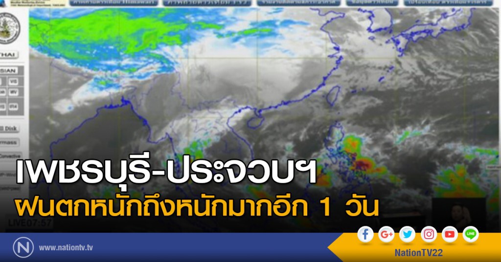 เพชรบุรี-ประจวบฯ ฝนตกหนักถึงหนักมากอีก 1 วัน เพชรบุรี-ประจวบฯ ฝนตกหนักถึงหนักมากอีก 1 วัน