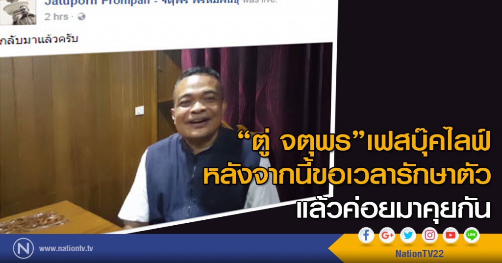 "ตู่ จตุพร"เฟสบุ๊คไลฟ์บอกหลังจากนี้ขอเวลารักษาตัวแล้วค่อยมาคุยกัน "ตู่ จตุพร"เฟสบุ๊คไลฟ์บอกหลังจากนี้ขอเวลารักษาตัวแล้วค่อยมาคุยกัน