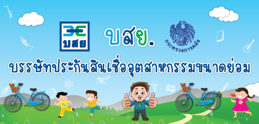บสย.จัดงานวันเด็ก มอบจักรยาน 50 คัน บสย.จัดงานวันเด็ก มอบจักรยาน 50 คัน