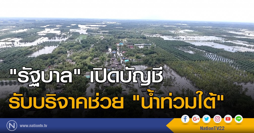 "รัฐบาล" เปิดบัญชี รับบริจาคช่วย "น้ำท่วมใต้" "รัฐบาล" เปิดบัญชี รับบริจาคช่วย "น้ำท่วมใต้"