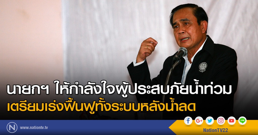 นายกฯ ให้กำลังใจผู้ประสบภัยน้ำท่วม เตรียมเร่งฟื้นฟูทั้งระบบหลังน้ำลด นายกฯ ให้กำลังใจผู้ประสบภัยน้ำท่วม เตรียมเร่งฟื้นฟูทั้งระบบหลังน้ำลด